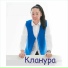 Кланура