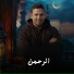القارئ زياد طارق