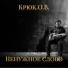 Крюк.О.В.