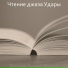 Чтение джаза Удары