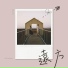 許紘誠, 舒婷