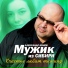 МУЖИК из СИБИРИ (Александр Конев)