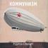 Коммунизм - Родина Слышит 1989