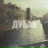 ДУБАК