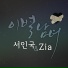 Lee Jaehak