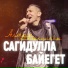 Сагидулла Байегет