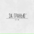 St1m (Стим)