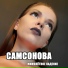 Екатерина Винокурова(2012)