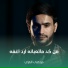 مرتضى الغزي