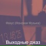 Выходные джаз