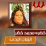 Khadra Mohamed Khedr