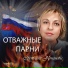 Светлана Кононова