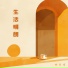 杨曼语, 楊曼語