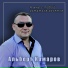 Альберт Комаров