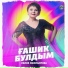 Лилия Ишемьярова