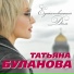 Буланова Татьяна