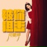 何曼婷