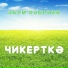 Эбри Хэбриев