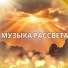 музыка солнца