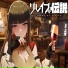 高島ゆり, 木村元