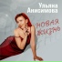 Ульяна Анисимова (текст, музыка Трофеева А.)
