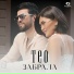 ТЕО