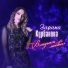 Зарина Курбанова