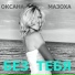 Ксения (Оксана Мазоха)