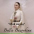 Bella Bazorkina