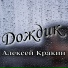 Алексей Кракин