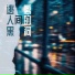 月与歌