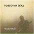 Ровесник века