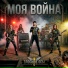Моя война
