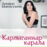 Динара Шайдуллина
