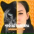 Потемковский, Кирилл Рей