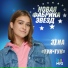 Новая Фабрика Звёзд