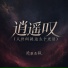 沧桑杰叔