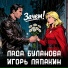Лада Буланова feat. Игорь Ляпахин