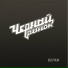 Черный рынок