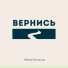 Любовь Лактионова