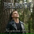 Belroth
