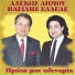 Alekos Dimou, Vasilis Saleas