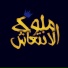 Yousef El Shaky feat. Moamen Terbo, Taha Ragab