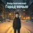 Влад Балтийский