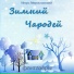 Фантазёры