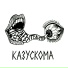 КАЗУСКОМА