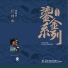 闵惠芬