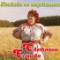 Светлана Егорова