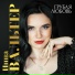 [muzmo.ru] Инна Вальтер