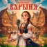 ЗОЛОТОЕ СЕРДЦЕ